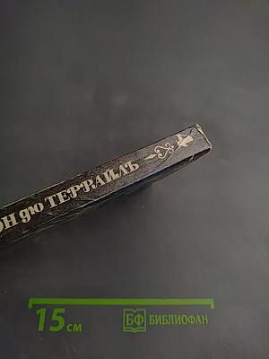 Тайны французского двора. Том 4