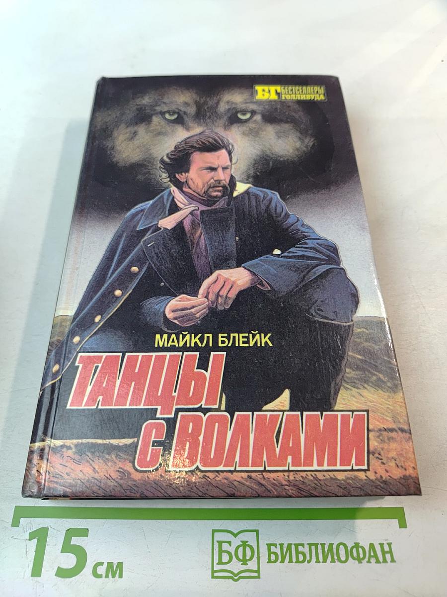 Танцы с волками. Психоз