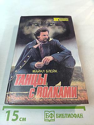 Танцы с волками. Психоз