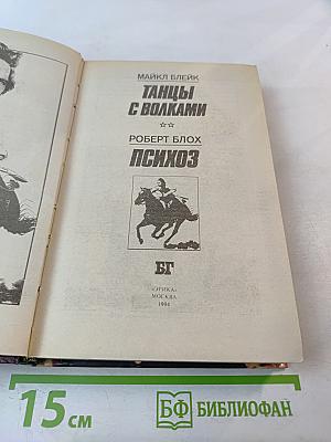 Танцы с волками. Психоз