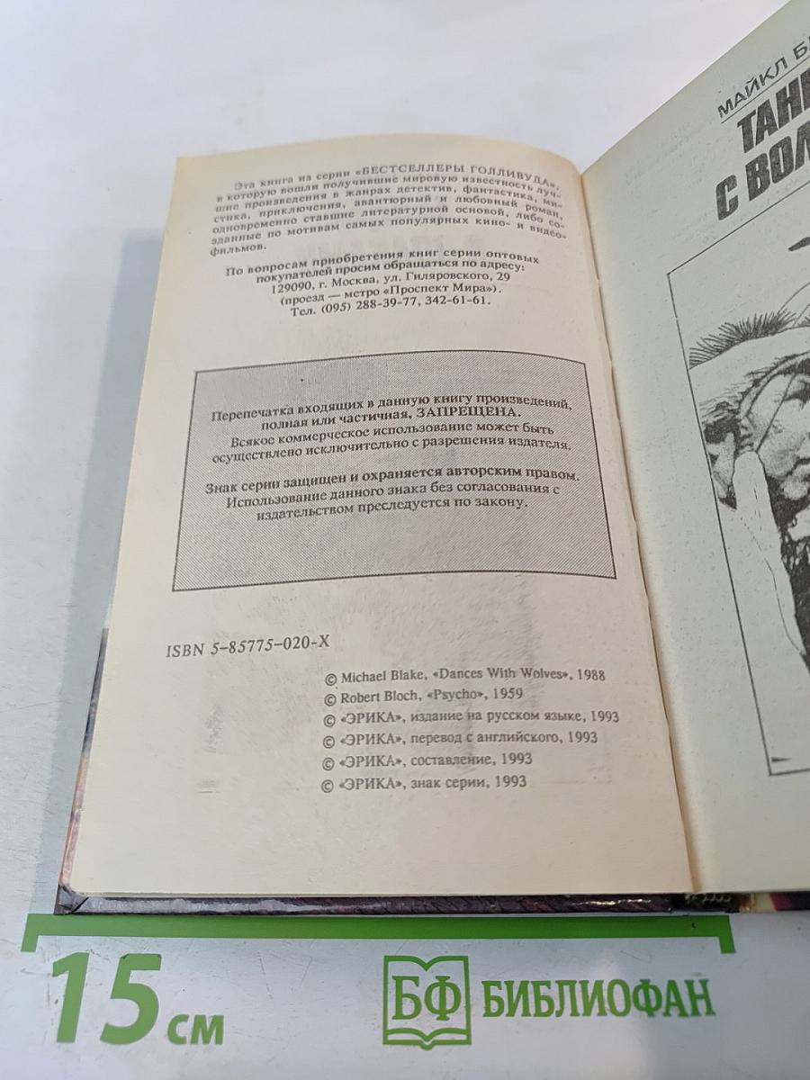 Танцы с волками. Психоз