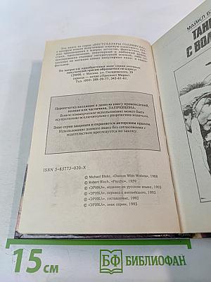 Танцы с волками. Психоз