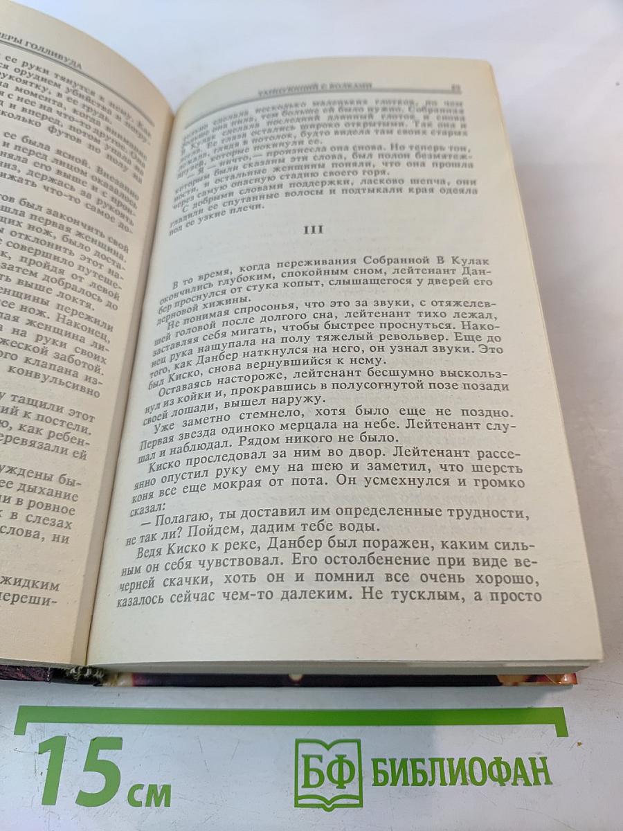 Танцы с волками. Психоз