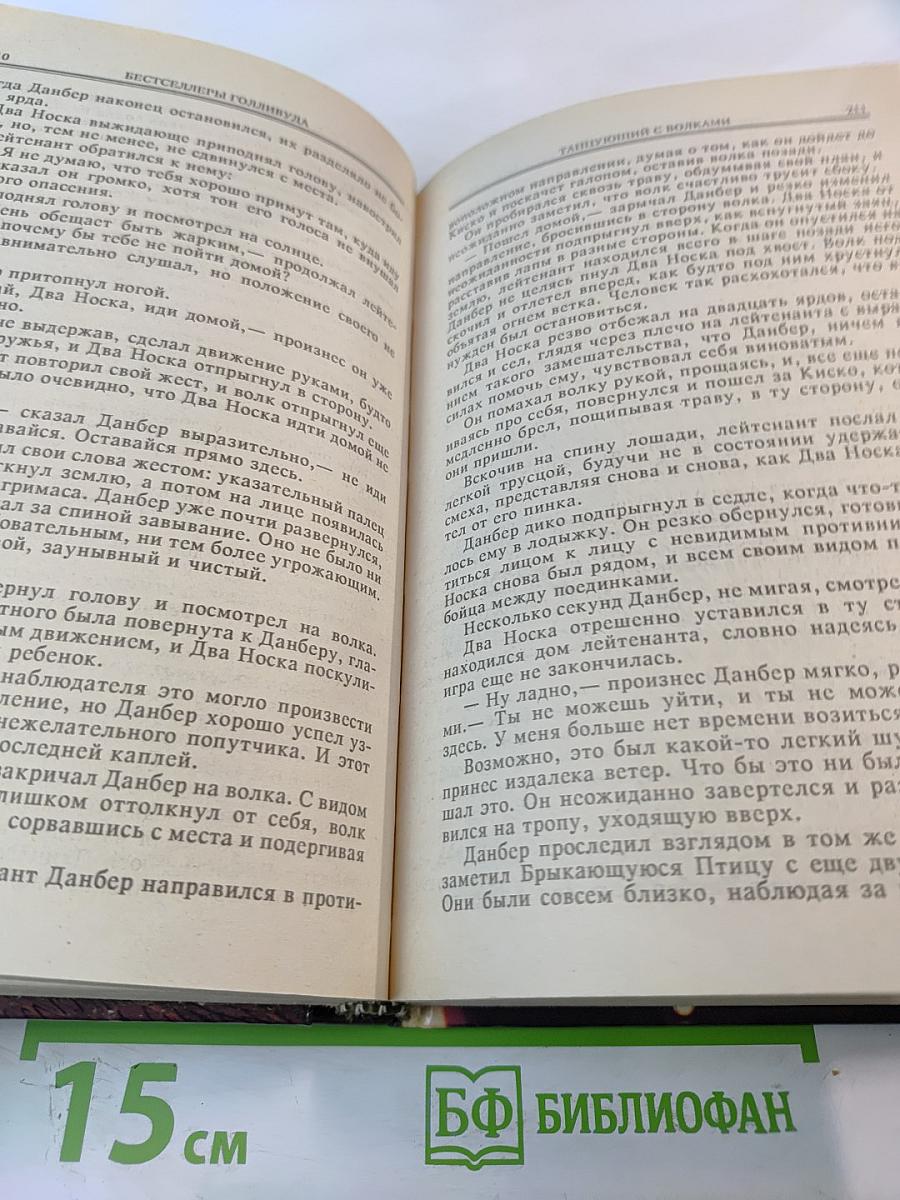 Танцы с волками. Психоз