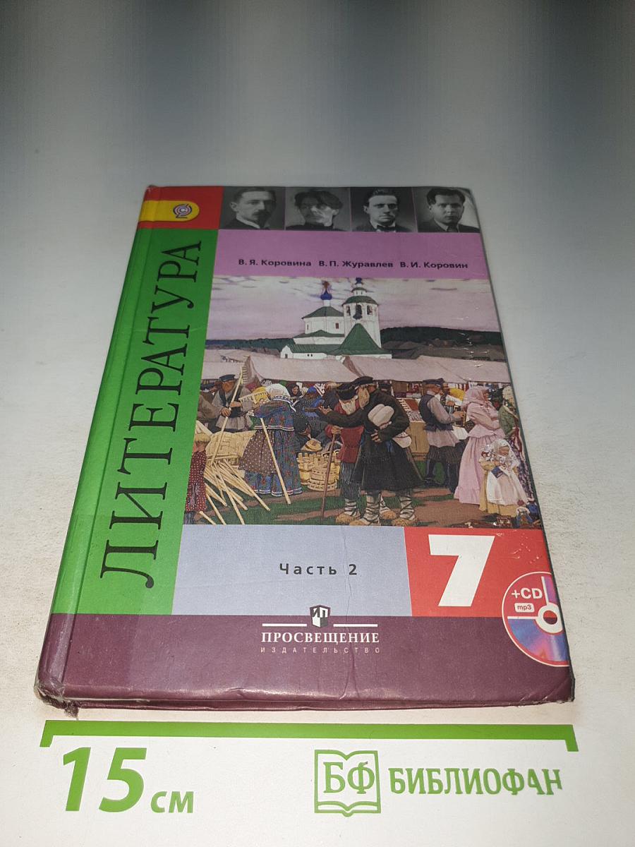 Литература. 7 класс. Часть 2