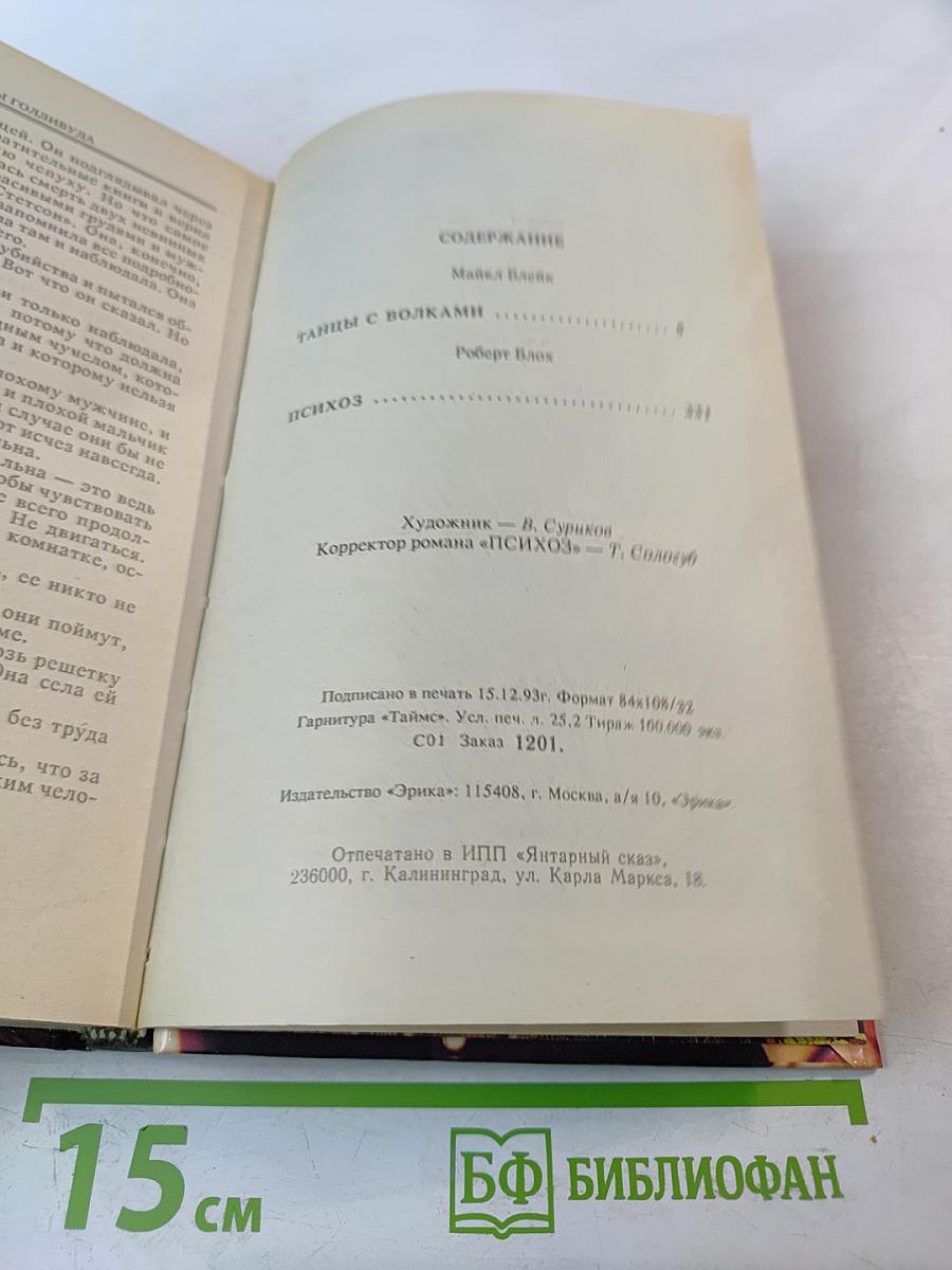 Танцы с волками. Психоз