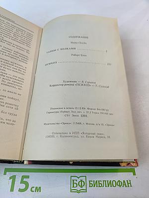 Танцы с волками. Психоз