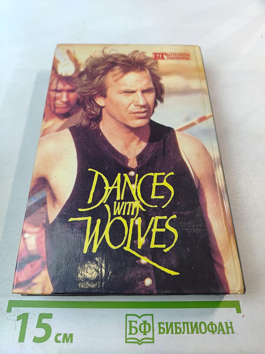 Танцы с волками. Психоз