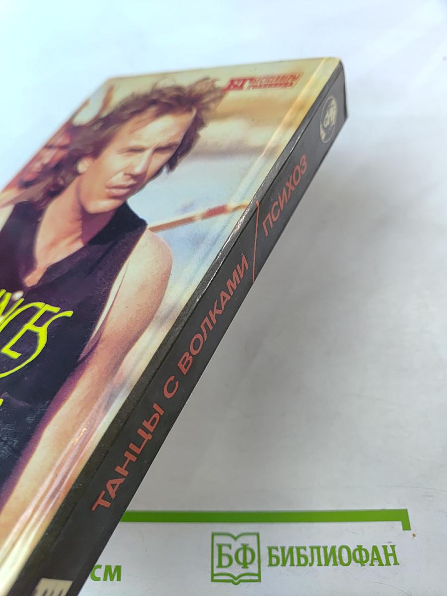 Танцы с волками. Психоз