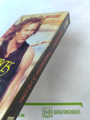 Танцы с волками. Психоз