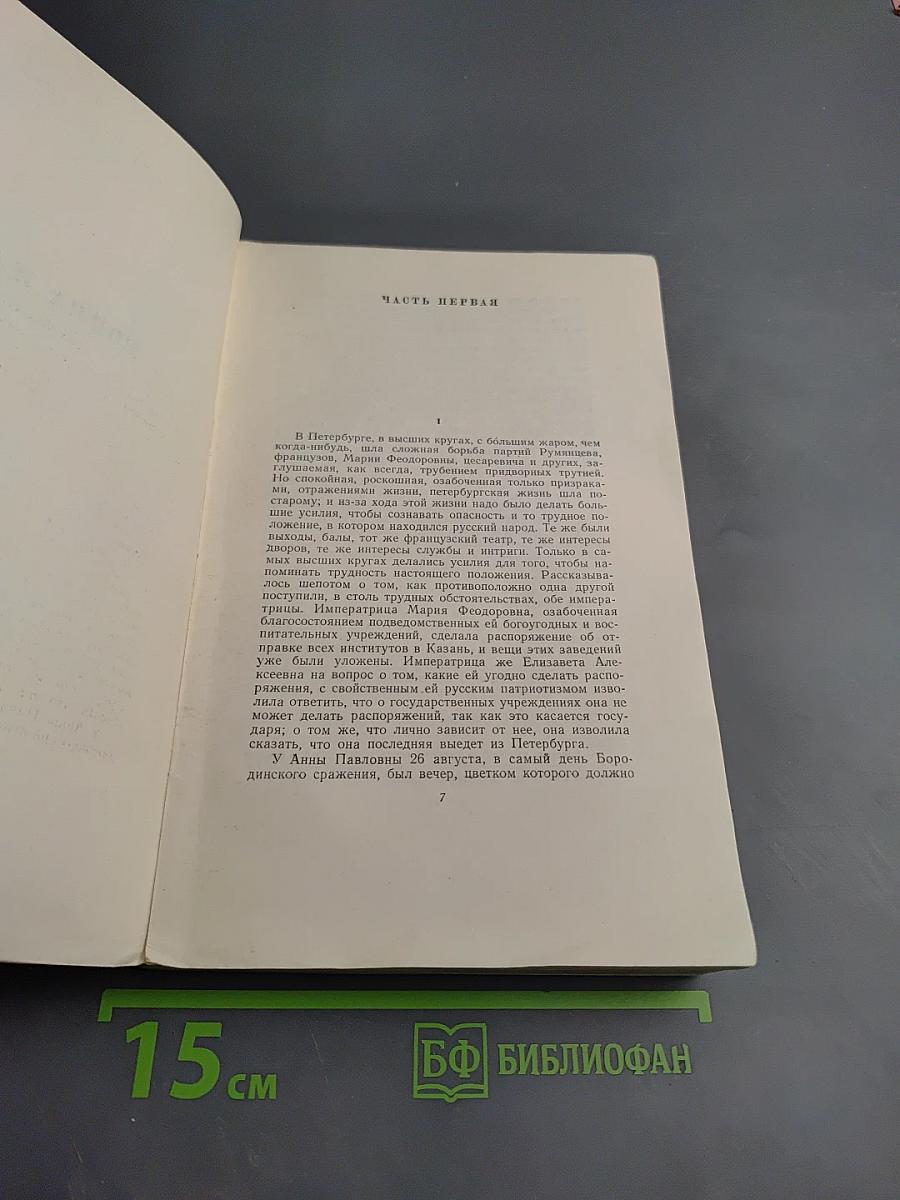 Война и мир. Том 7