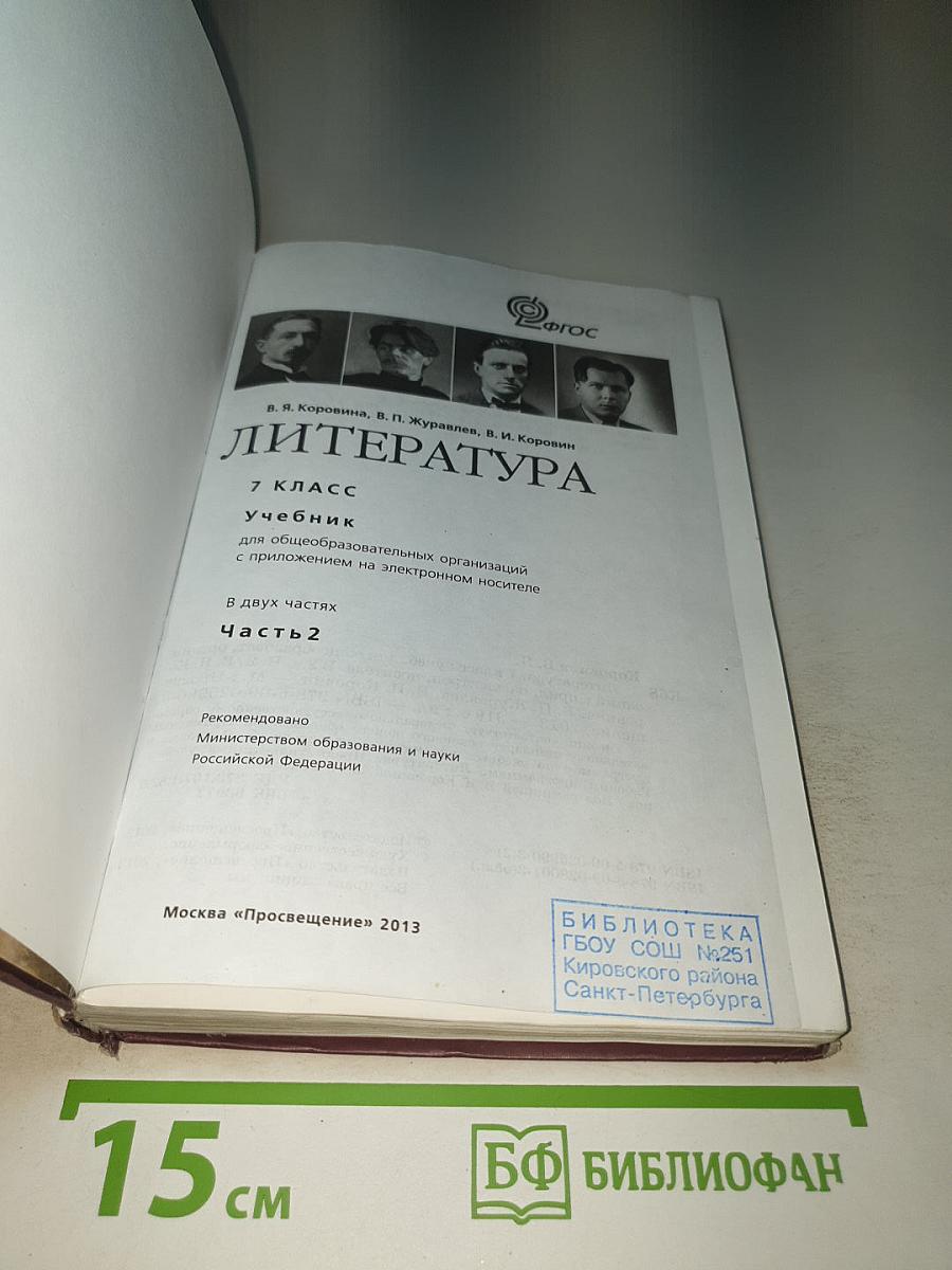 Литература. 7 класс. Часть 2