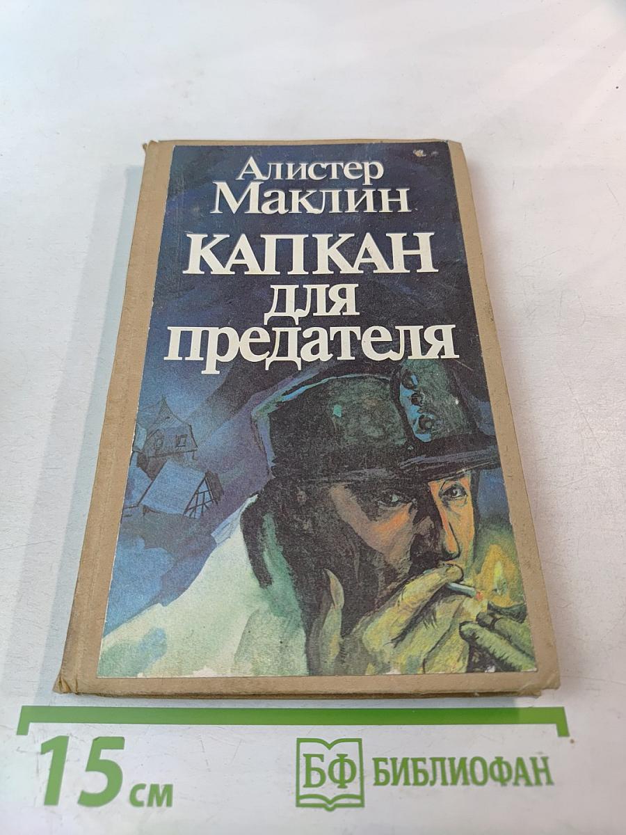 Капкан для предателя