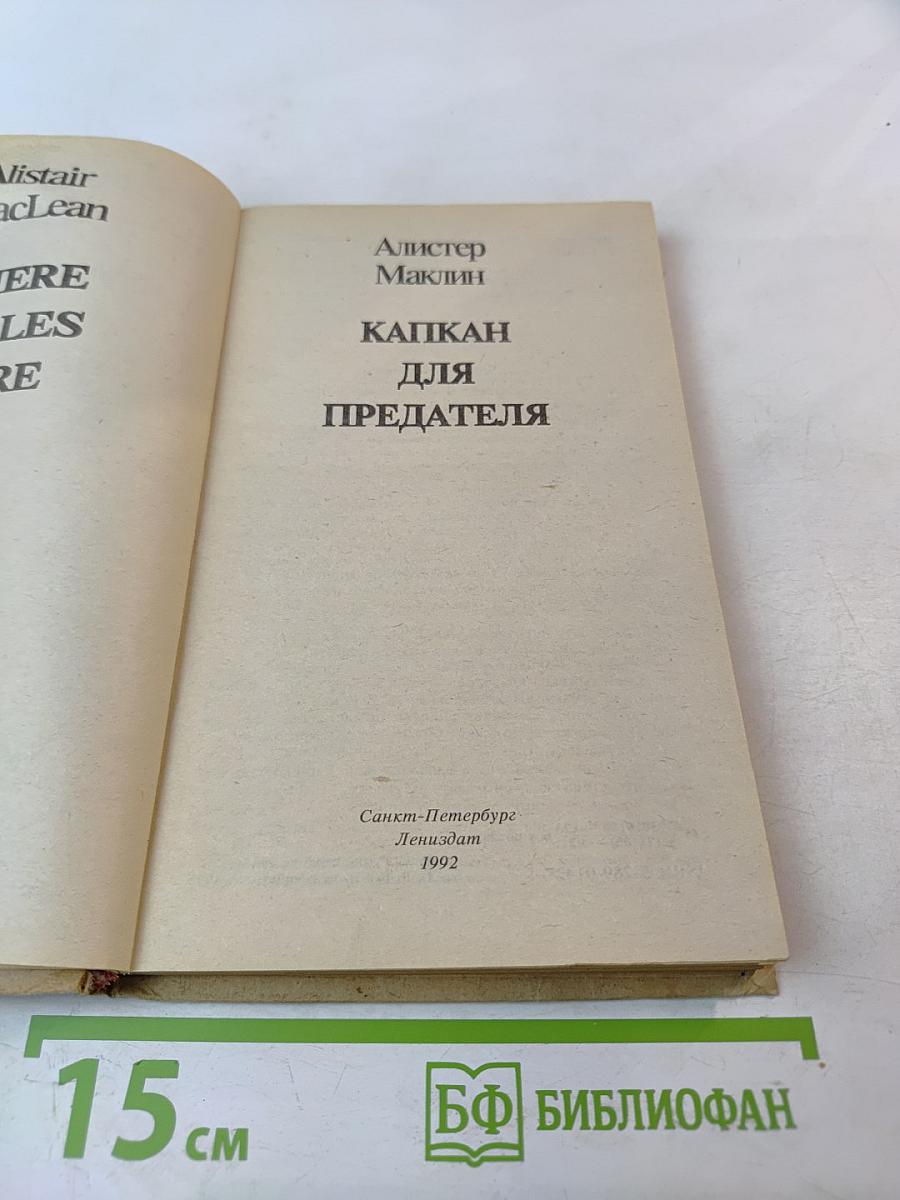 Капкан для предателя