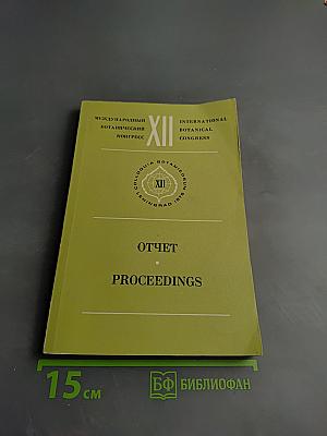 Отчет XII Международного ботанического конгресса