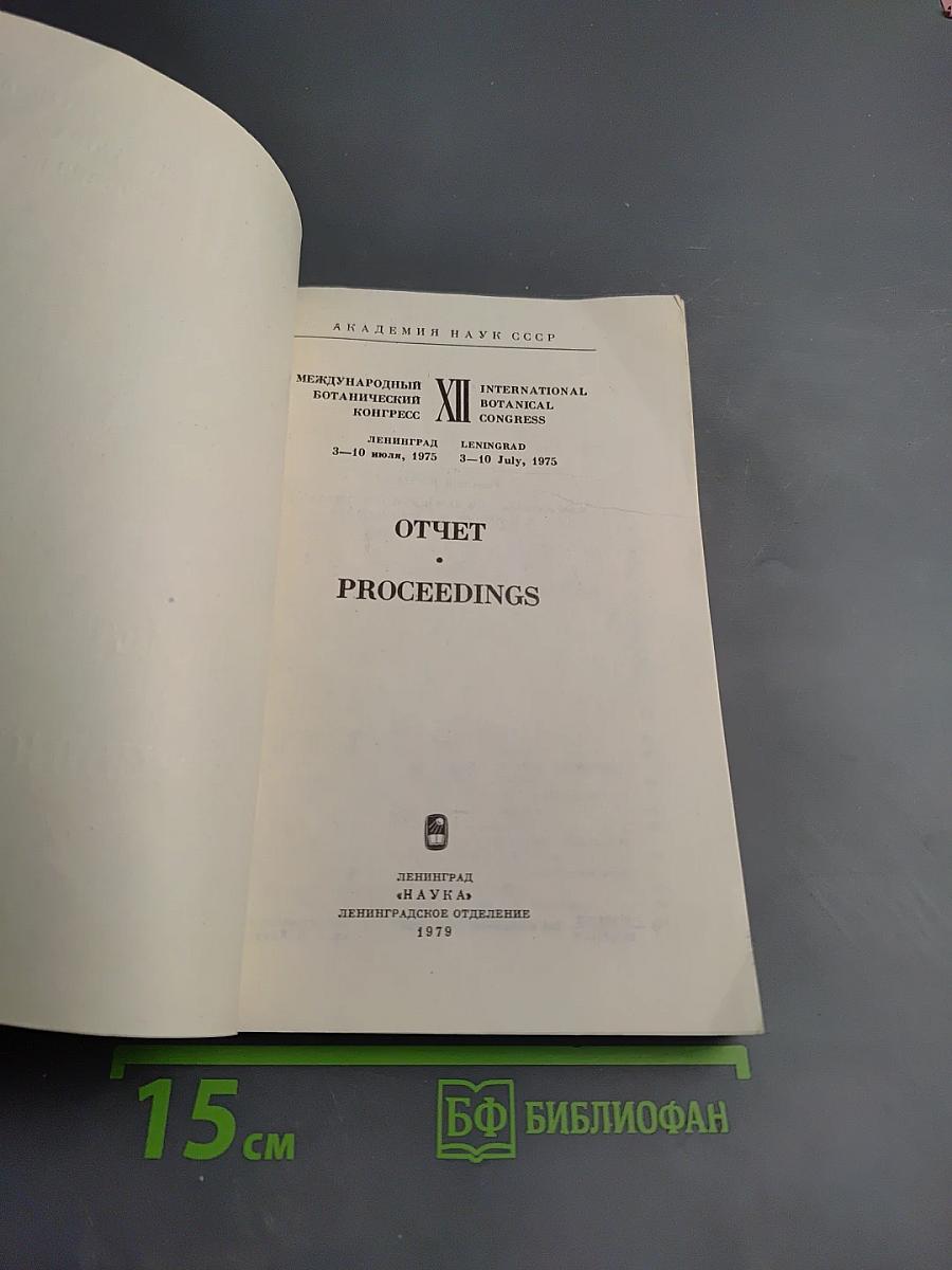 Отчет XII Международного ботанического конгресса
