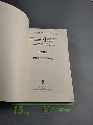 Отчет XII Международного ботанического конгресса