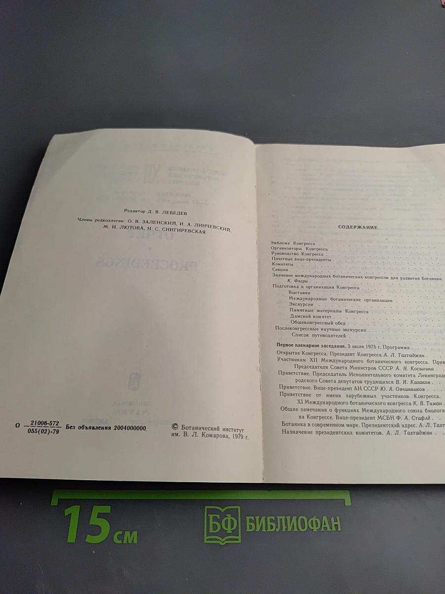 Отчет XII Международного ботанического конгресса