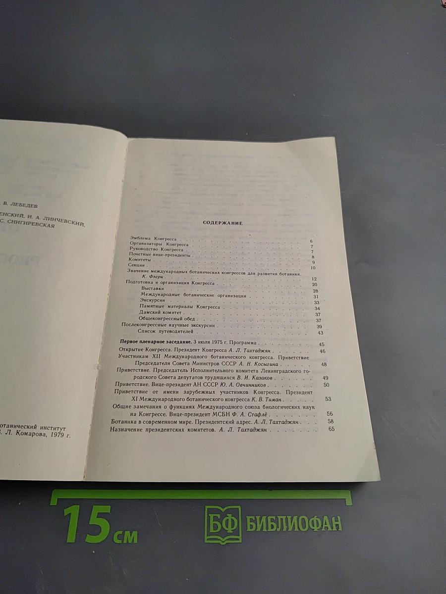 Отчет XII Международного ботанического конгресса