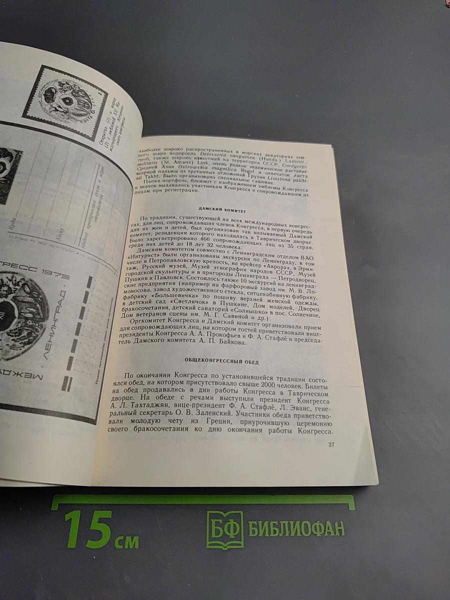 Отчет XII Международного ботанического конгресса