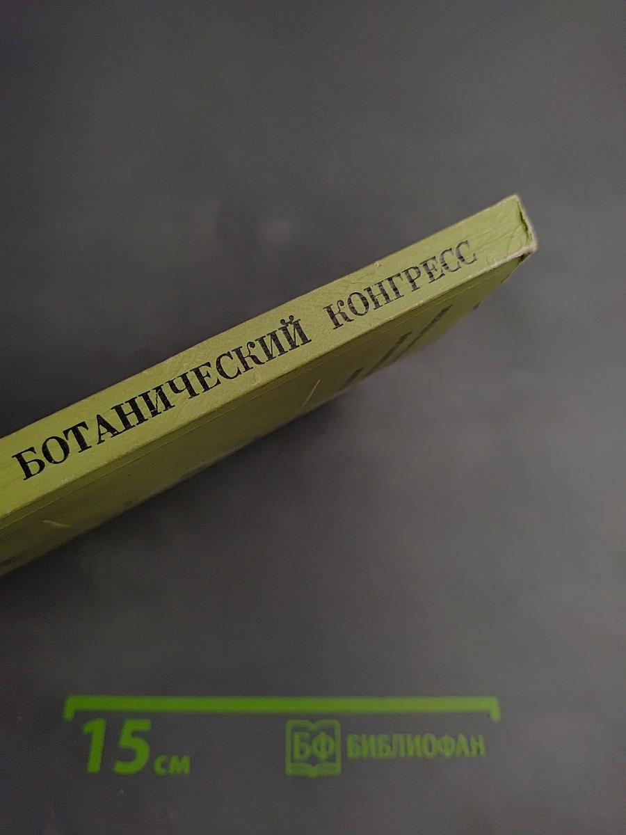 Отчет XII Международного ботанического конгресса
