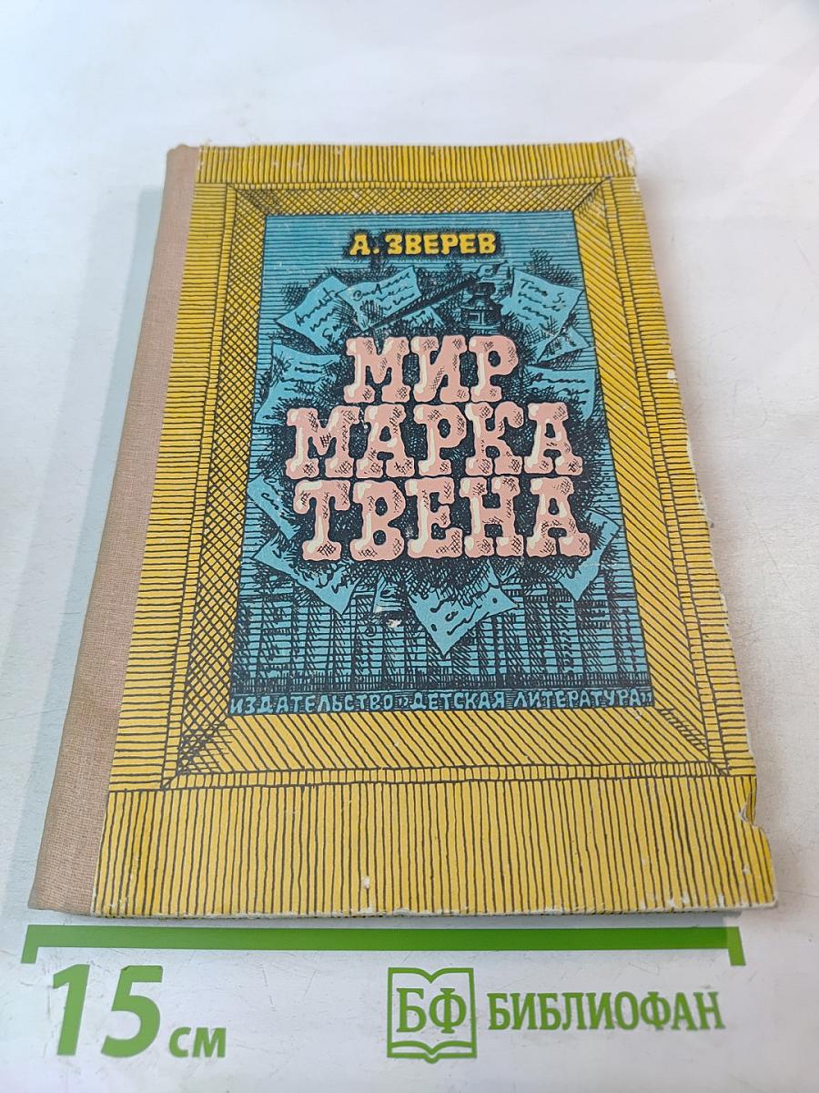 Мир Марка Твена