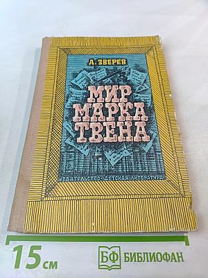 Мир Марка Твена