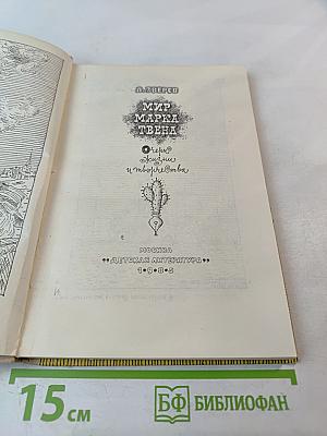 Мир Марка Твена