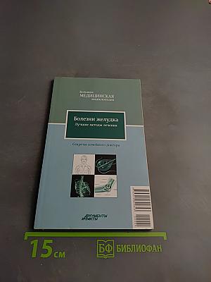 Болезни желудка. Лучшие методы лечения