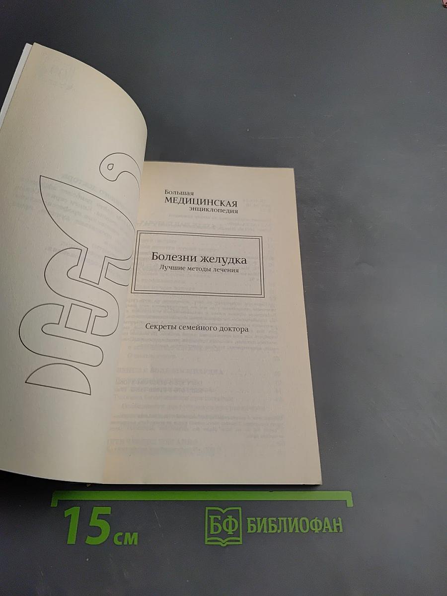 Болезни желудка. Лучшие методы лечения