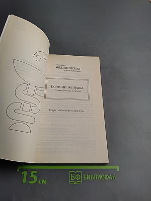 Болезни желудка. Лучшие методы лечения