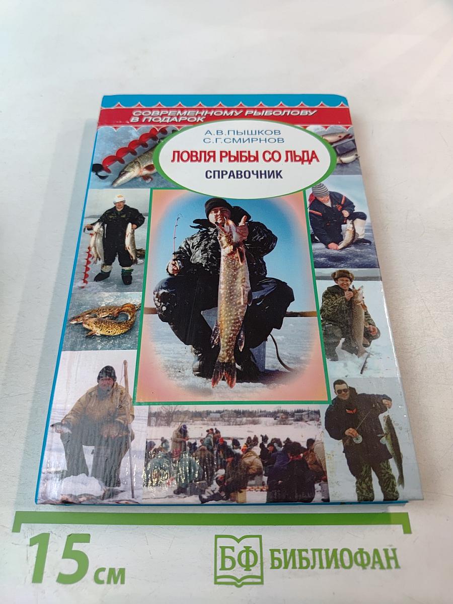 Ловля рыбы со льда. Справочник