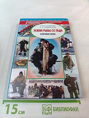 Ловля рыбы со льда. Справочник