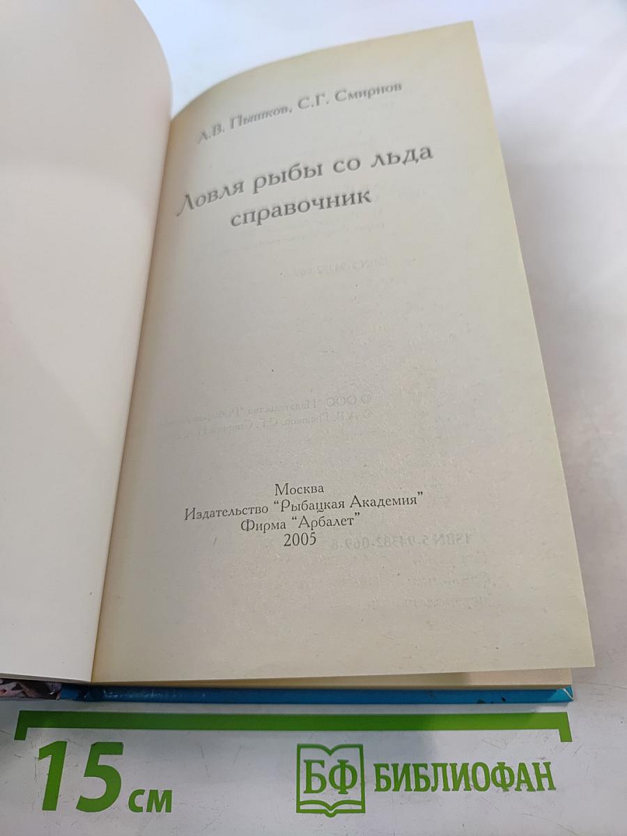 Ловля рыбы со льда. Справочник