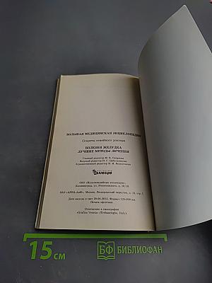 Болезни желудка. Лучшие методы лечения