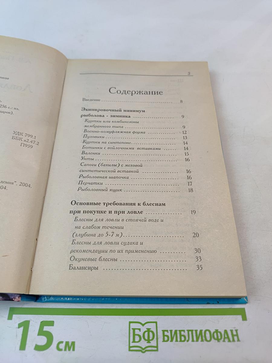 Ловля рыбы со льда. Справочник