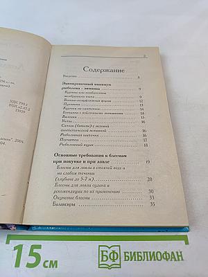 Ловля рыбы со льда. Справочник