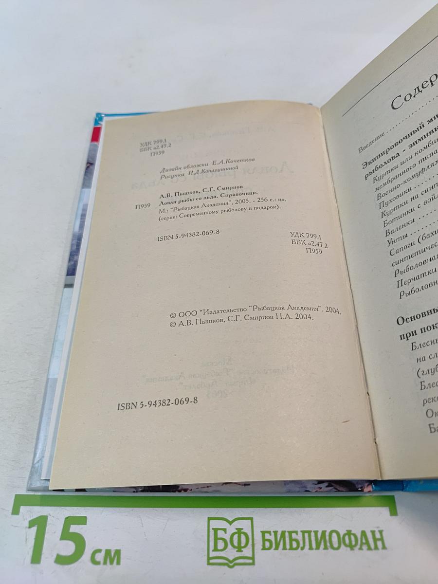 Ловля рыбы со льда. Справочник