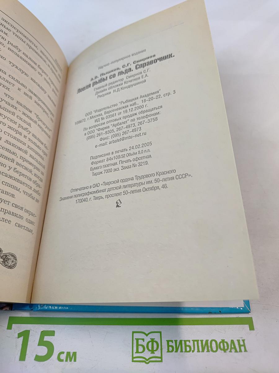 Ловля рыбы со льда. Справочник