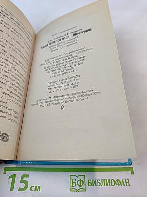 Ловля рыбы со льда. Справочник