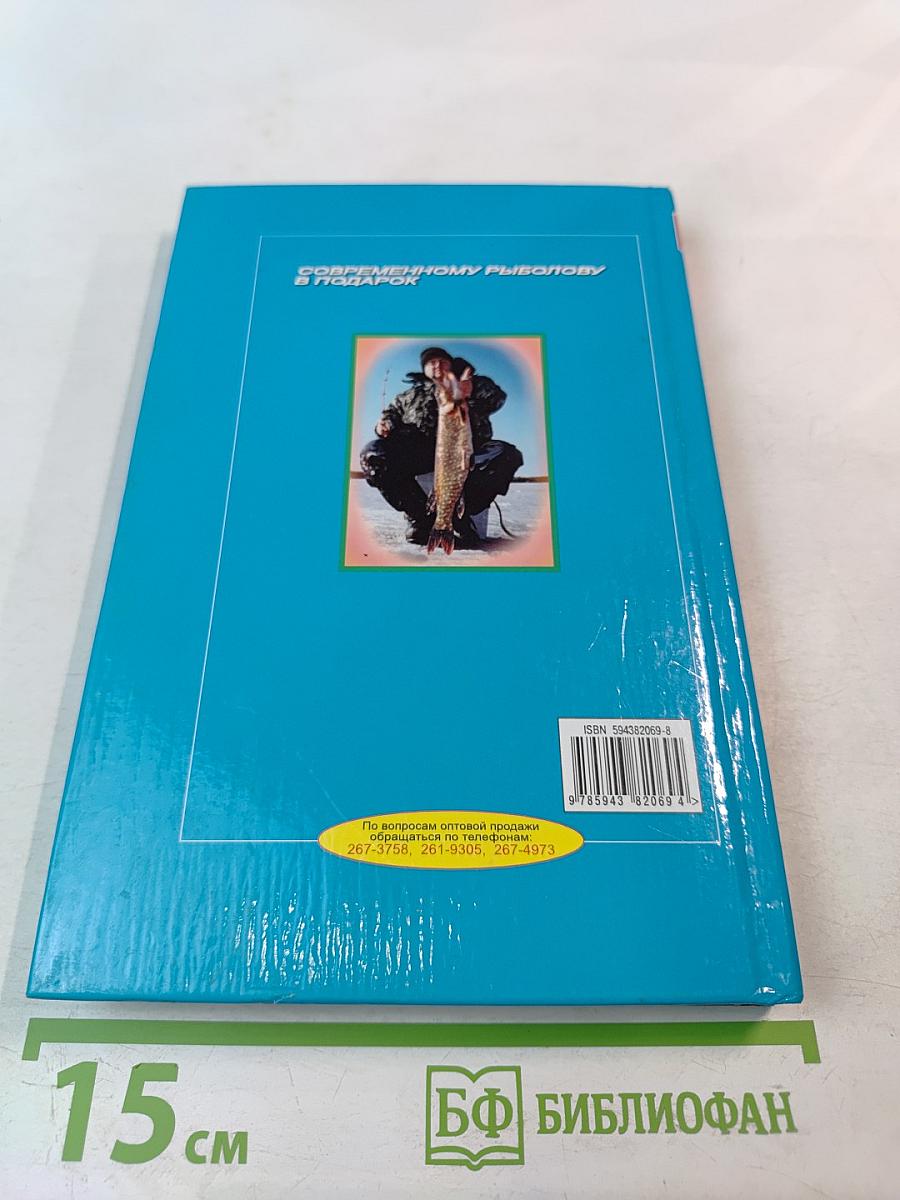 Ловля рыбы со льда. Справочник