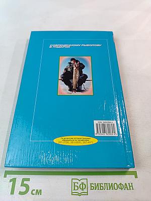 Ловля рыбы со льда. Справочник