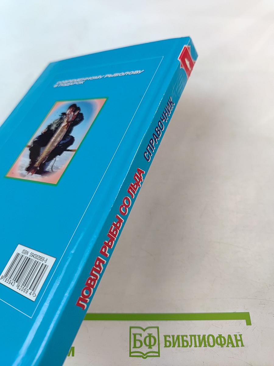 Ловля рыбы со льда. Справочник