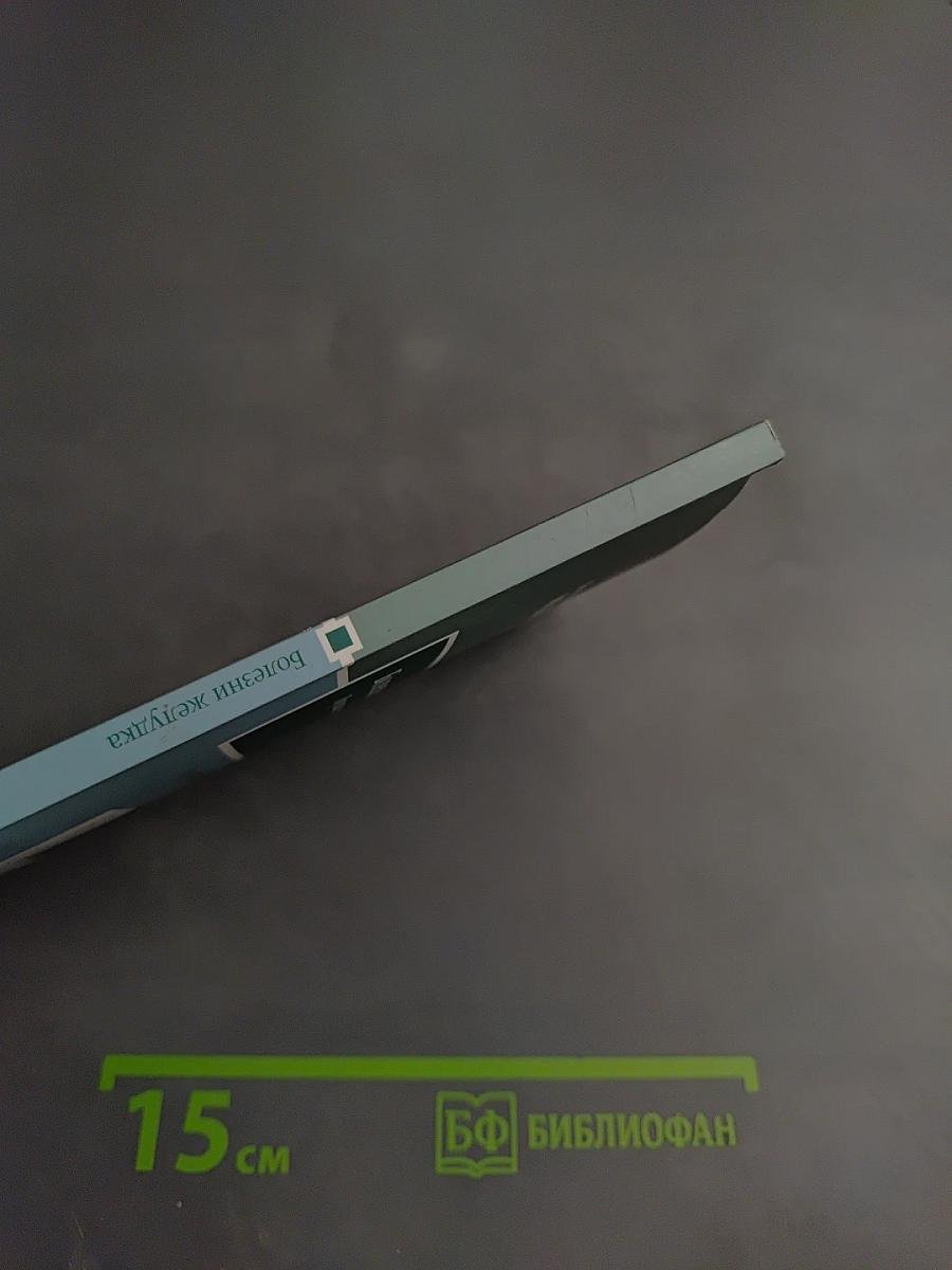 Болезни желудка. Лучшие методы лечения