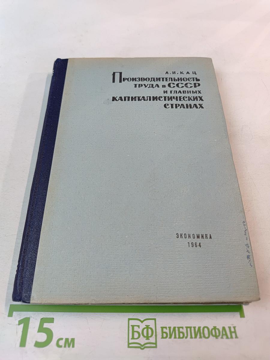 Производительность труда в СССР и главных капиталистических странах