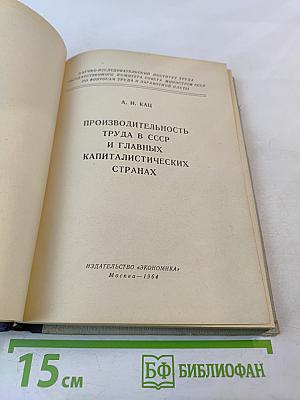 Производительность труда в СССР и главных капиталистических странах