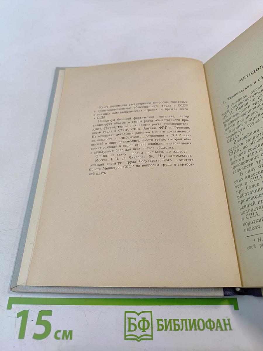 Производительность труда в СССР и главных капиталистических странах