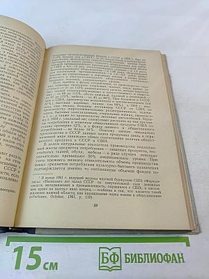 Производительность труда в СССР и главных капиталистических странах