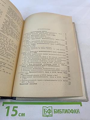 Производительность труда в СССР и главных капиталистических странах