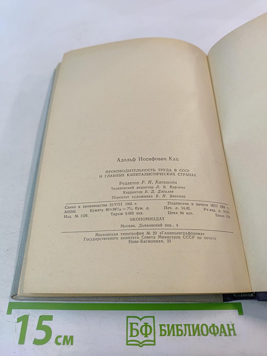 Производительность труда в СССР и главных капиталистических странах